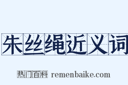 朱丝绳近义词是什么意思的图片